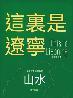 cover image of 這裏是遼寧：山水